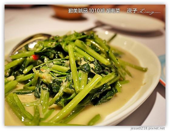 勤美誠品 1010湘 湖南菜 15