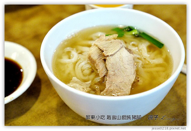 屏東美食-趙壽山 餛飩豬腳-屏東里港的豬腳與餛飩小吃