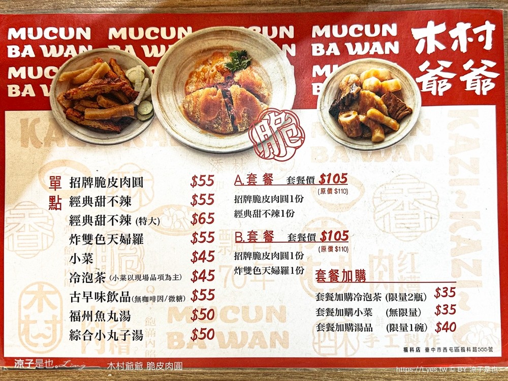 木村爺爺 菜單 台中美食 脆皮肉圓 甜不辣 紅糟肉 冷泡茶 木村爺爺福科店 西屯小吃