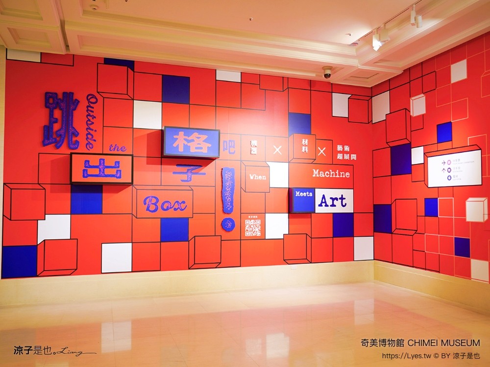 奇美博物館 台南景點 親子景點 特展 跳出格子吧 常設展7大廳 優惠