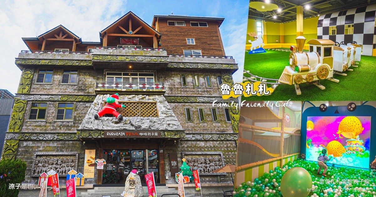 魯魯札札咖啡親子館 日月潭親子餐廳 日月潭親子景點 伊達邵 雨天備案 南投美食 日月潭下午茶