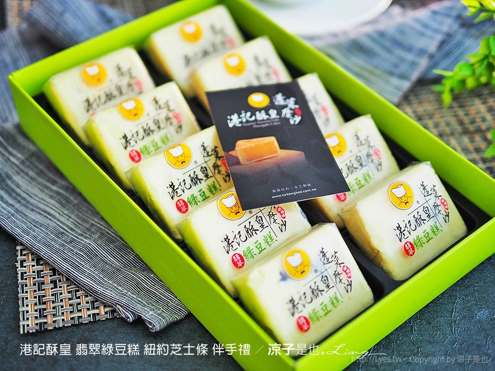 港記酥皇 翡翠綠豆糕 紐約芝士條 伴手禮