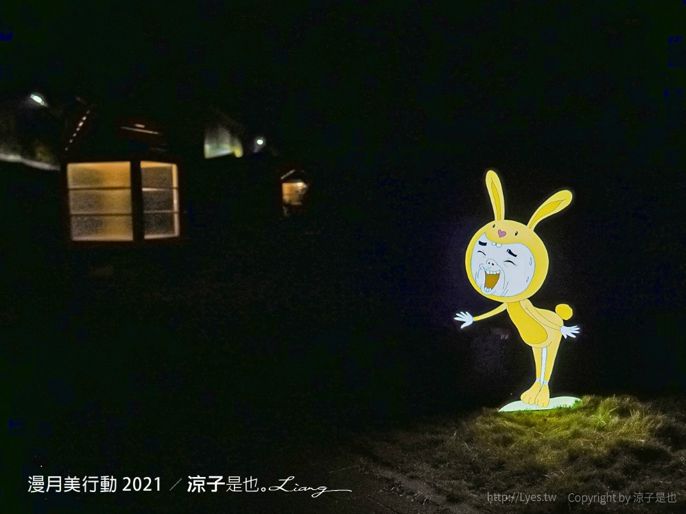 漫月美行動 2021 兔大叔
