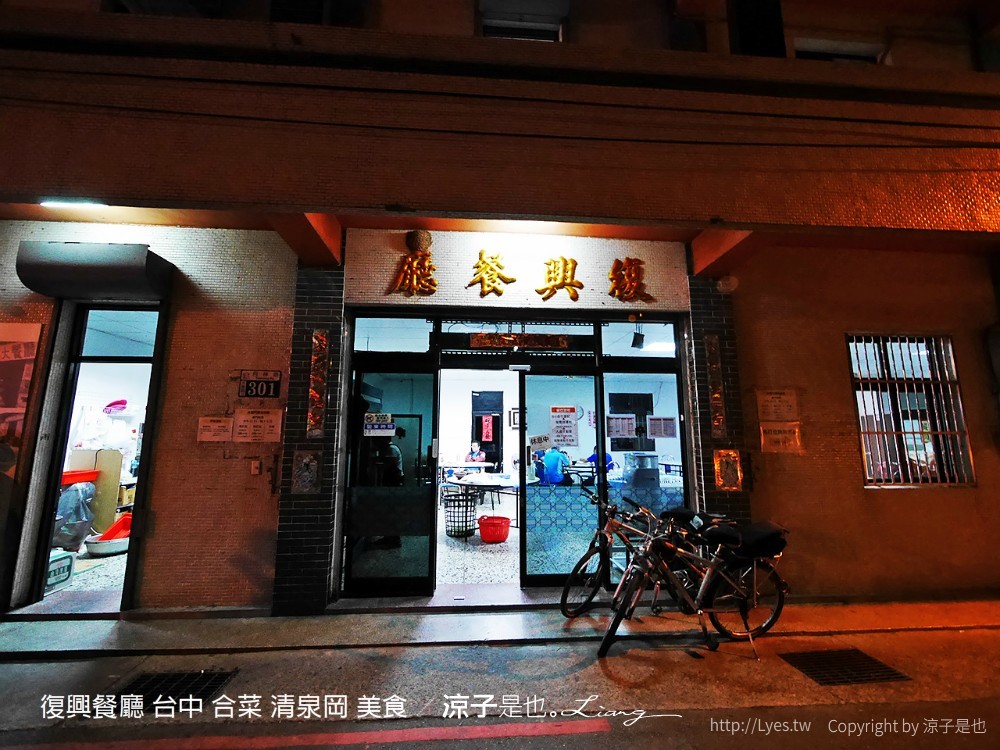 復興餐廳 台中 合菜 清泉岡 美食