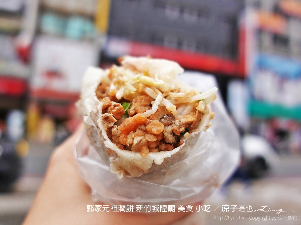 郭家元祖潤餅 新竹城隍廟 美食 小吃