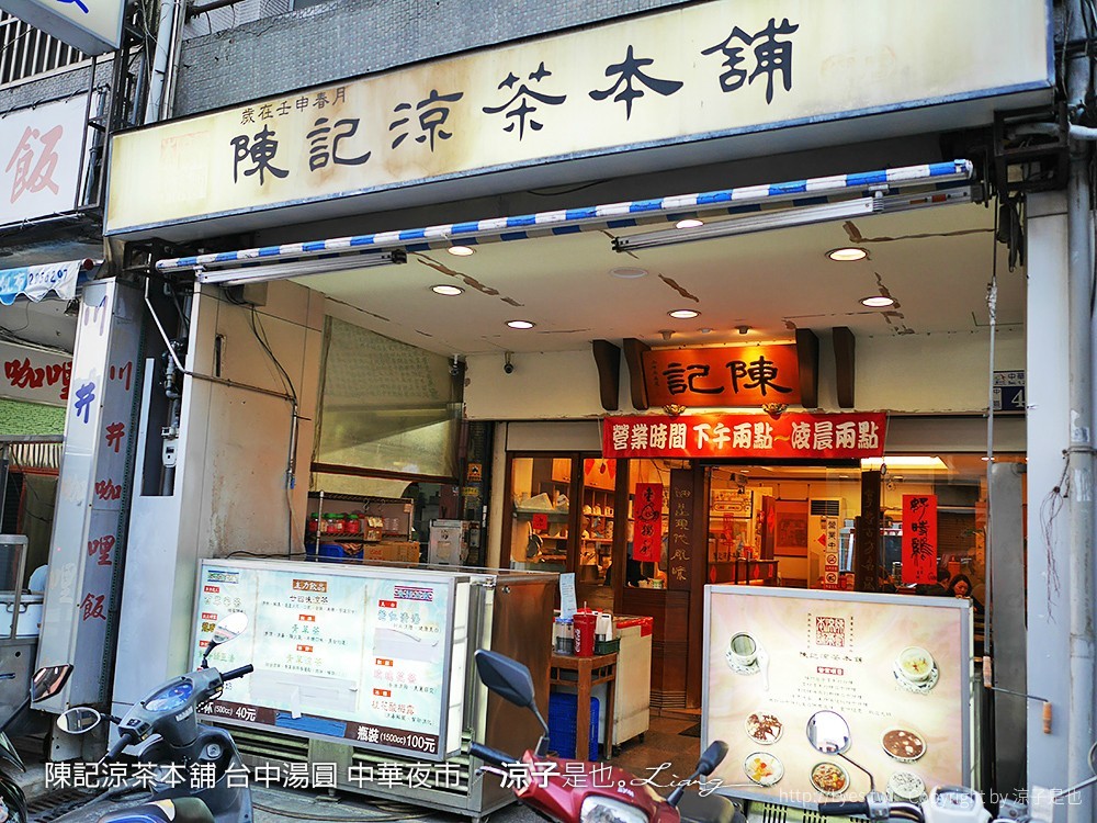 陳記涼茶本舖 台中湯圓 中華夜市