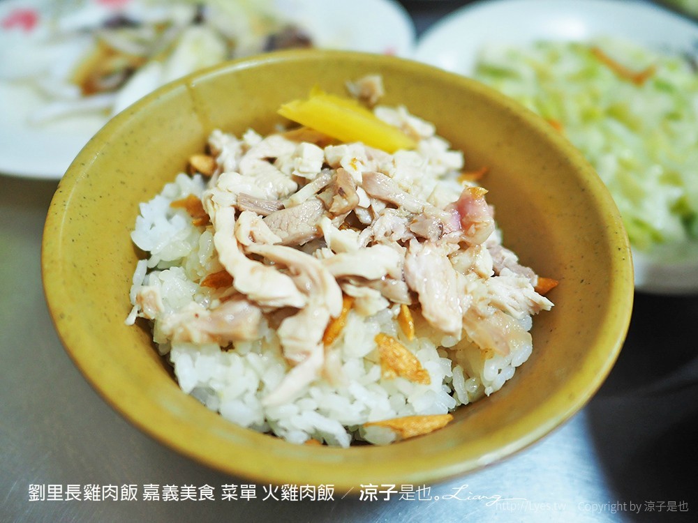 劉里長雞肉飯 嘉義美食 菜單 火雞肉飯