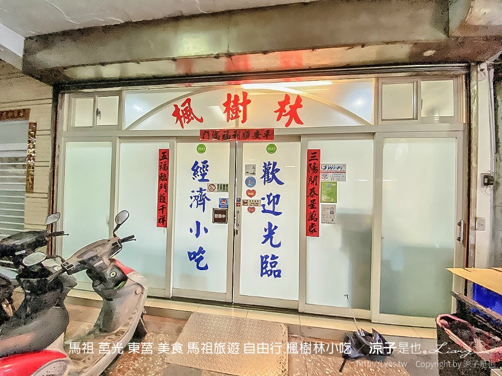 馬祖 莒光 東莒 美食 馬祖旅遊 自由行 楓樹林小吃