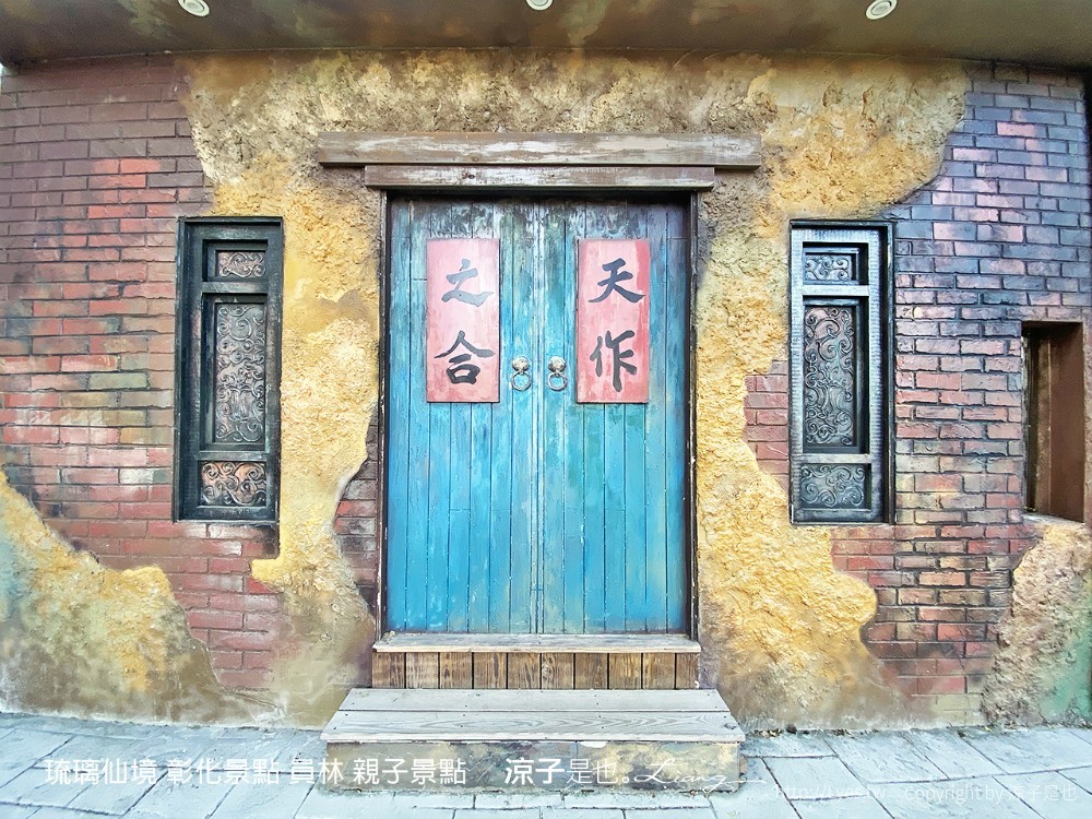 琉璃仙境 彰化景點 員林 親子景點