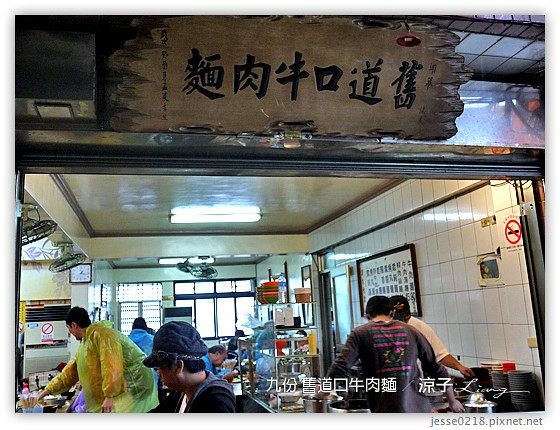 九份 舊道口牛肉麵 1