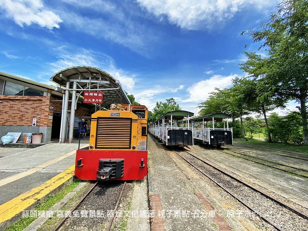 蒜頭糖廠 嘉義免費景點 蔗埕文化園區 親子景點 五分車