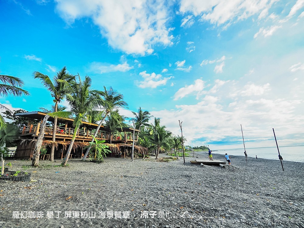 魔幻咖啡 墾丁 屏東枋山 海景餐廳