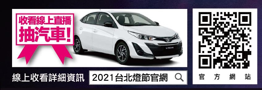 2021 台北燈節 萬華景點 跳舞主燈 AR賞燈體驗 七彩八寶新世界 交通 地圖 活動時間 演唱