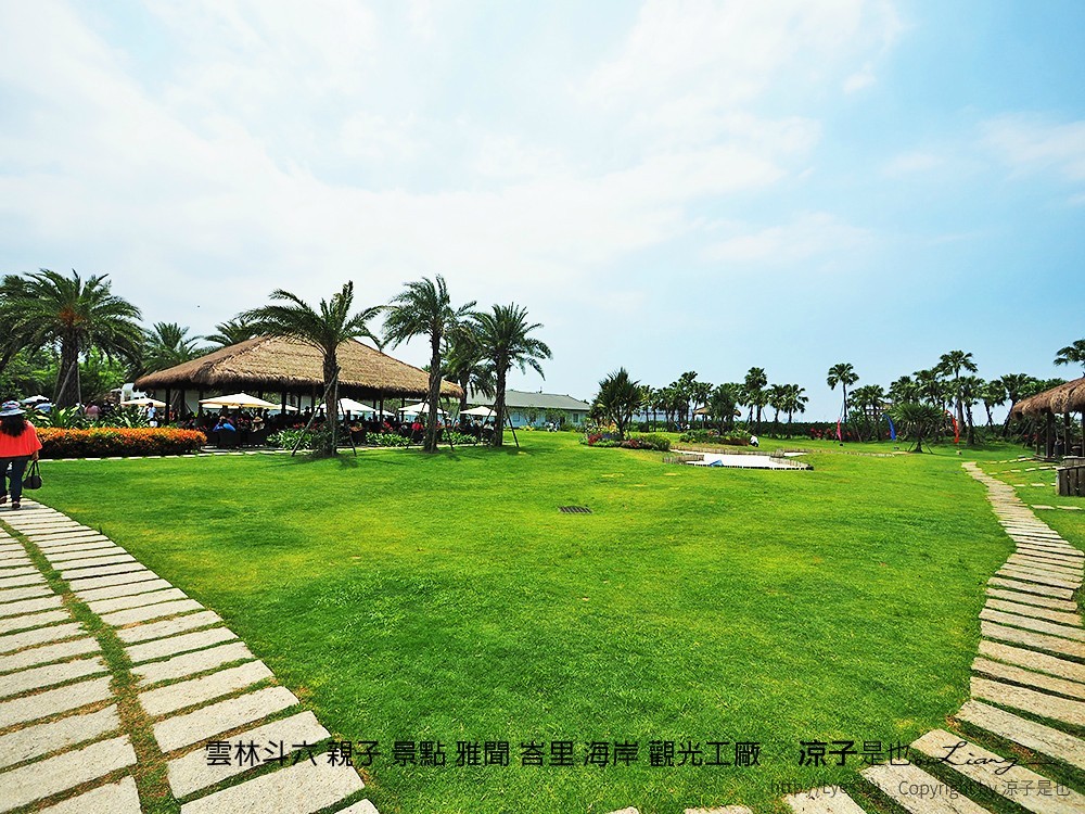 雲林斗六 親子 景點 雅聞 峇里 海岸 觀光工廠