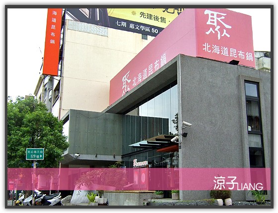 聚 北海道昆布鍋01