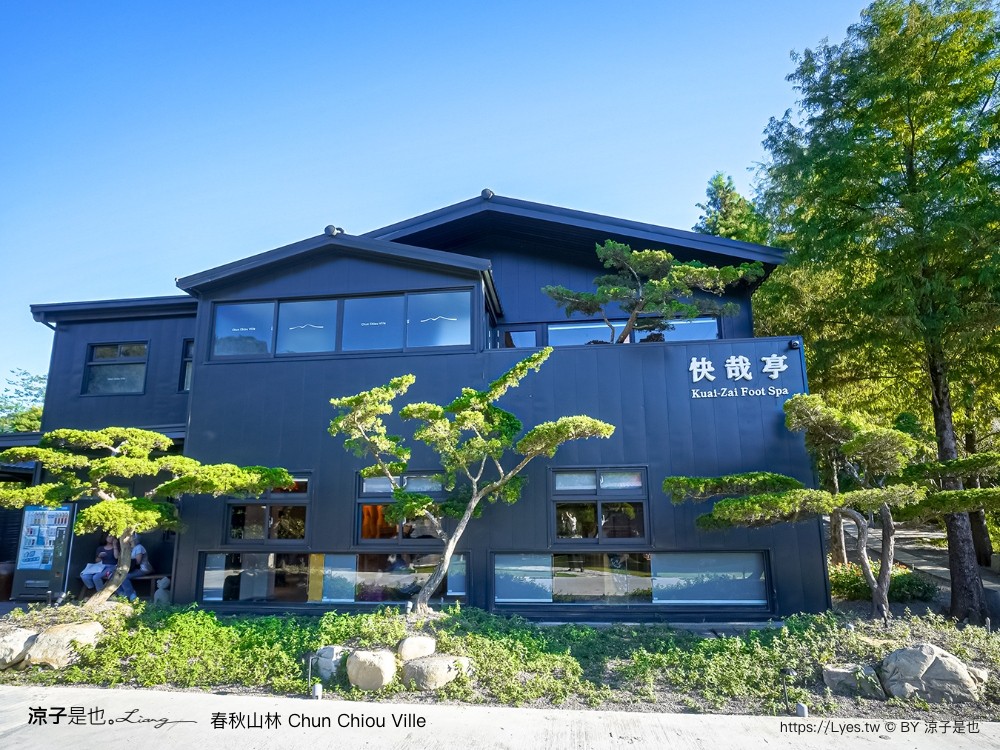 春秋山林 春水堂新品牌 南投新景點 親子景點 國姓美食 餐廳 南投一日遊 茶文化體驗 足浴 南投旅遊 ig打卡景點 chun chiou ville