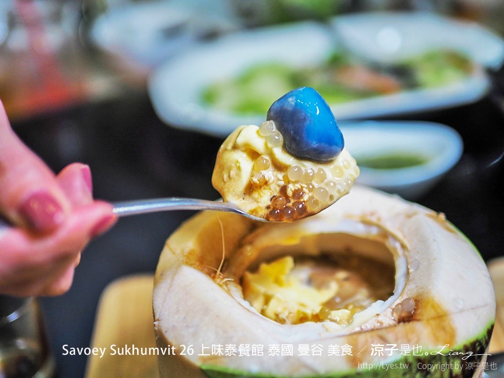 曼谷-Savoey Sukhumvit 26 上味泰餐館 泰國人氣海鮮餐廳 還有夢幻玻璃屋好好拍