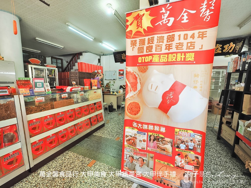 萬全馨食品行 大甲美食 大甲鎮瀾宮 大甲伴手禮
