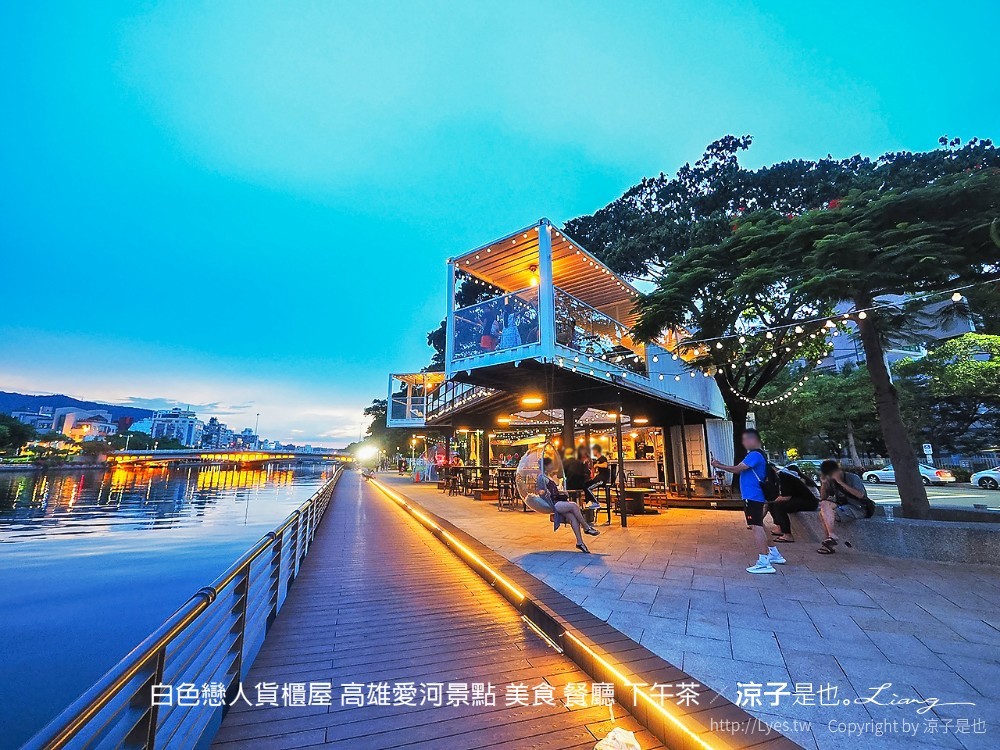 白色戀人貨櫃屋 高雄愛河景點 美食 餐廳 下午茶