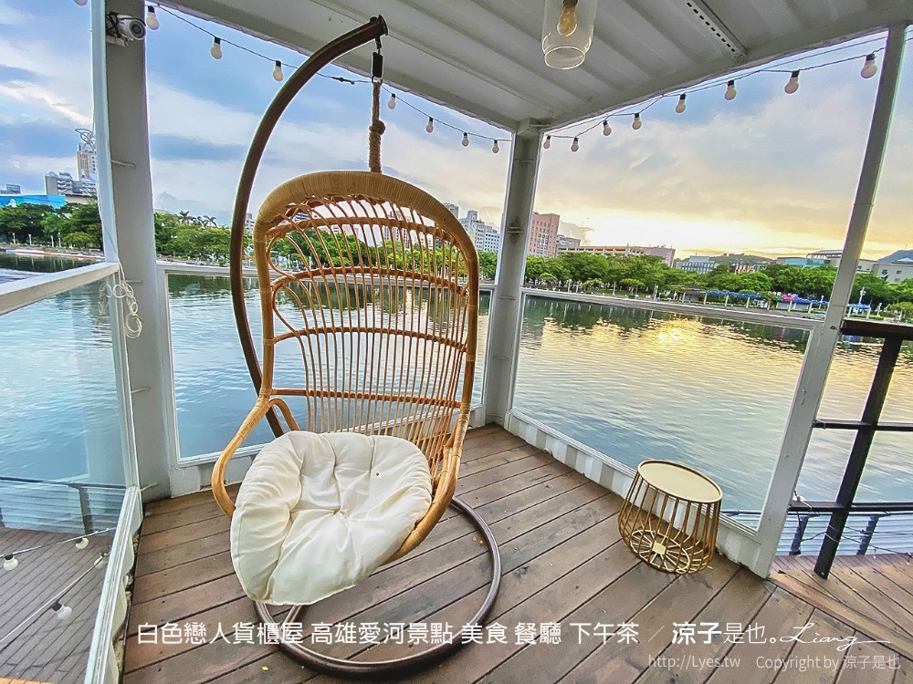 白色戀人貨櫃屋 高雄愛河景點 美食 餐廳 下午茶
