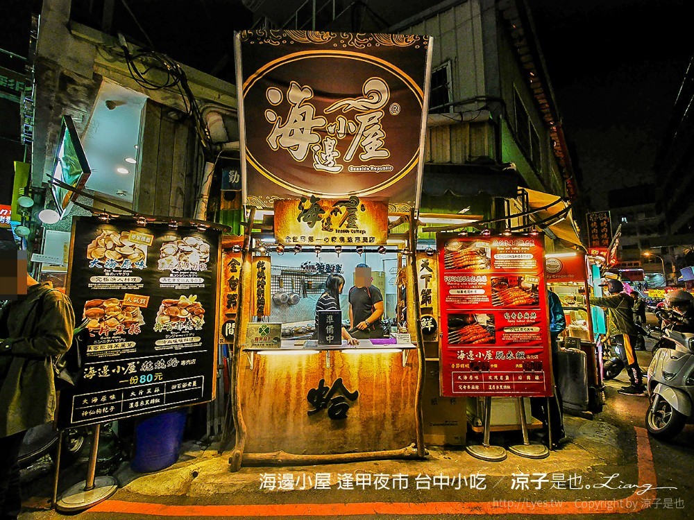 海邊小屋 逢甲夜市 台中小吃