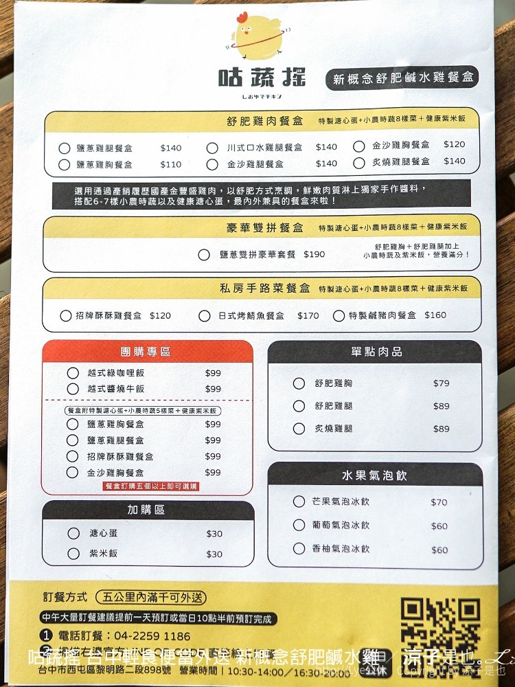咕蔬搖 台中輕食便當外送 新概念舒肥鹹水雞