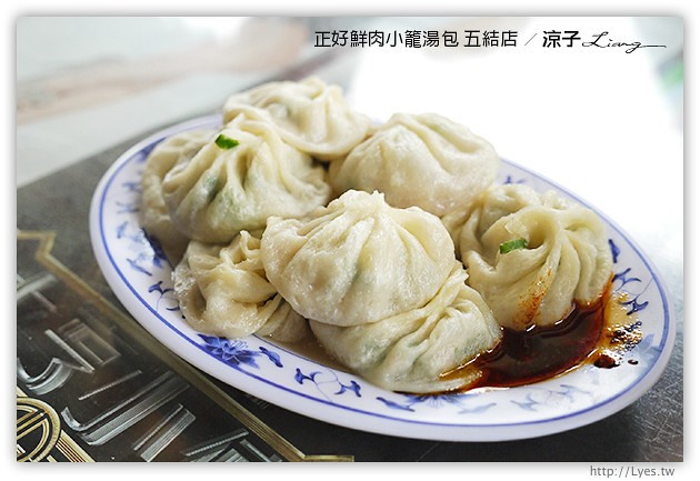 宜蘭美食-正好鮮肉小籠湯包 五結店-皮薄湯汁多的正常鮮肉小籠包