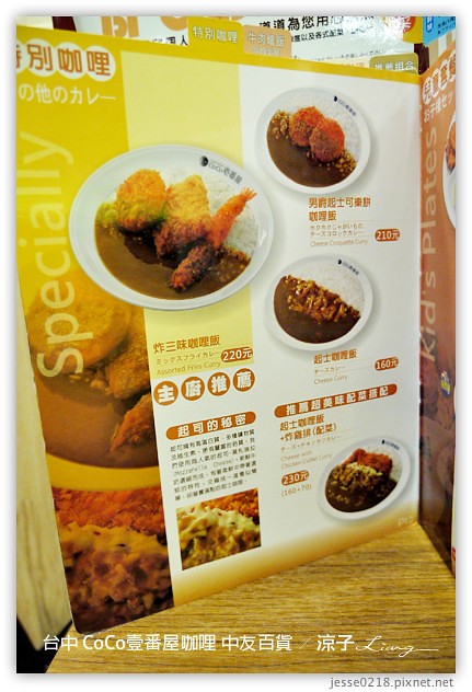 台中-CoCo壹番屋咖哩-中友百貨連鎖日式咖哩餐廳