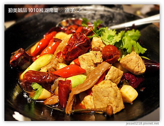 勤美誠品 1010湘 湖南菜 4
