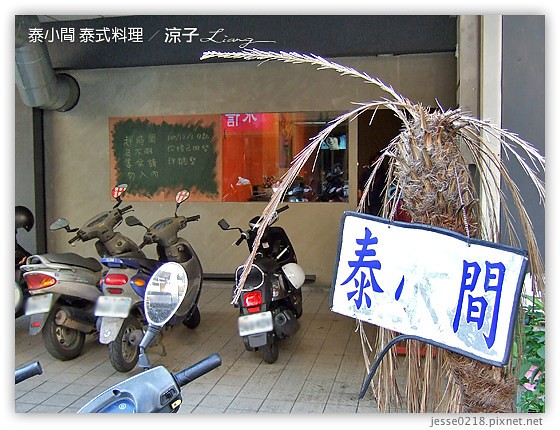 泰小間 泰式料理 5