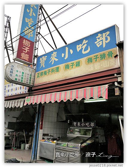 【高雄寶來】寶來小吃部 – 濃郁好吃的蜜汁梅子排骨，走平價路線的合菜餐廳