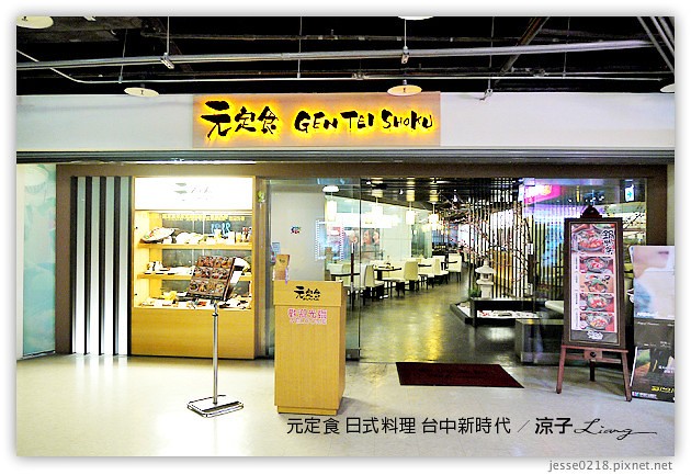 台中-元定食-新時代的日式料理餐廳