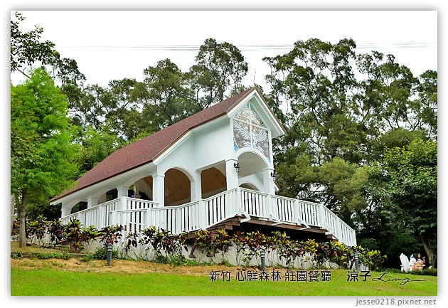 新竹景點-心鮮森林 莊園餐廳-心鮮森林 新竹的景觀餐廳園區