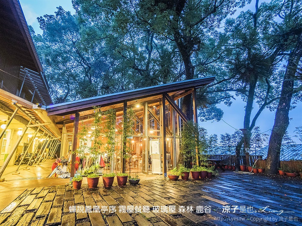 蟬說鳳凰亭序 霧屋餐廳 玻璃屋 森林 鹿谷