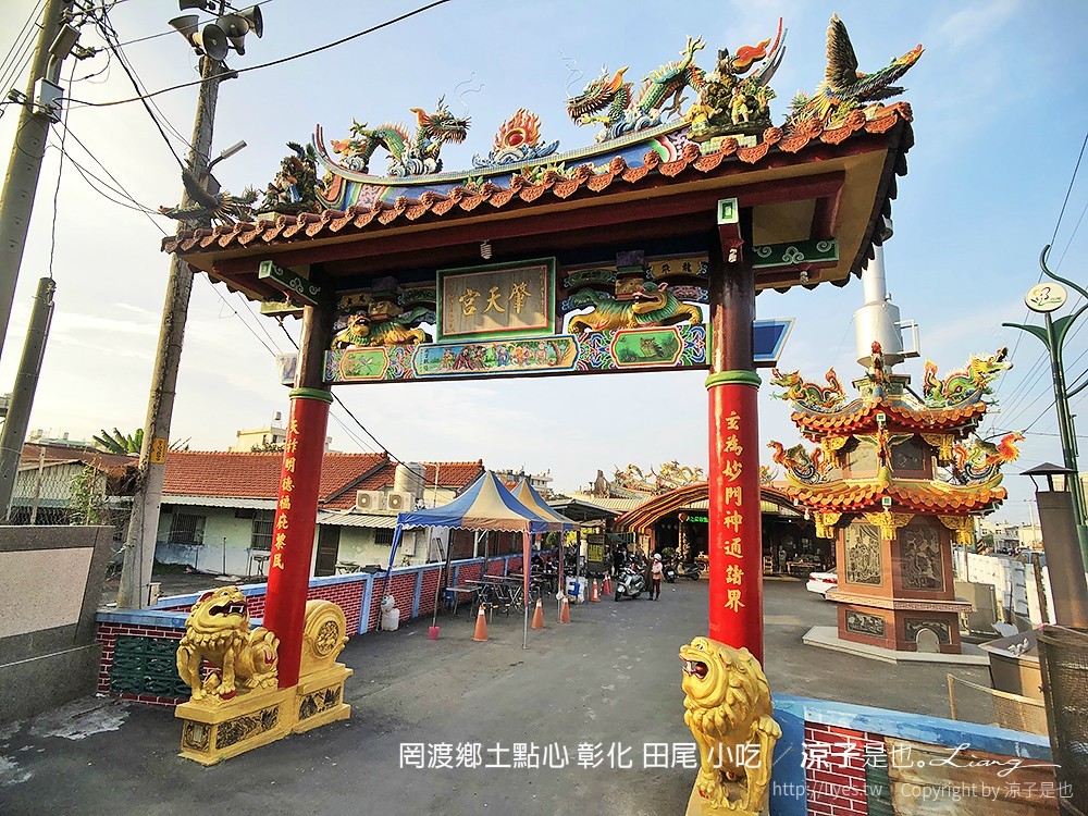 罔渡鄉土點心 彰化 田尾 小吃