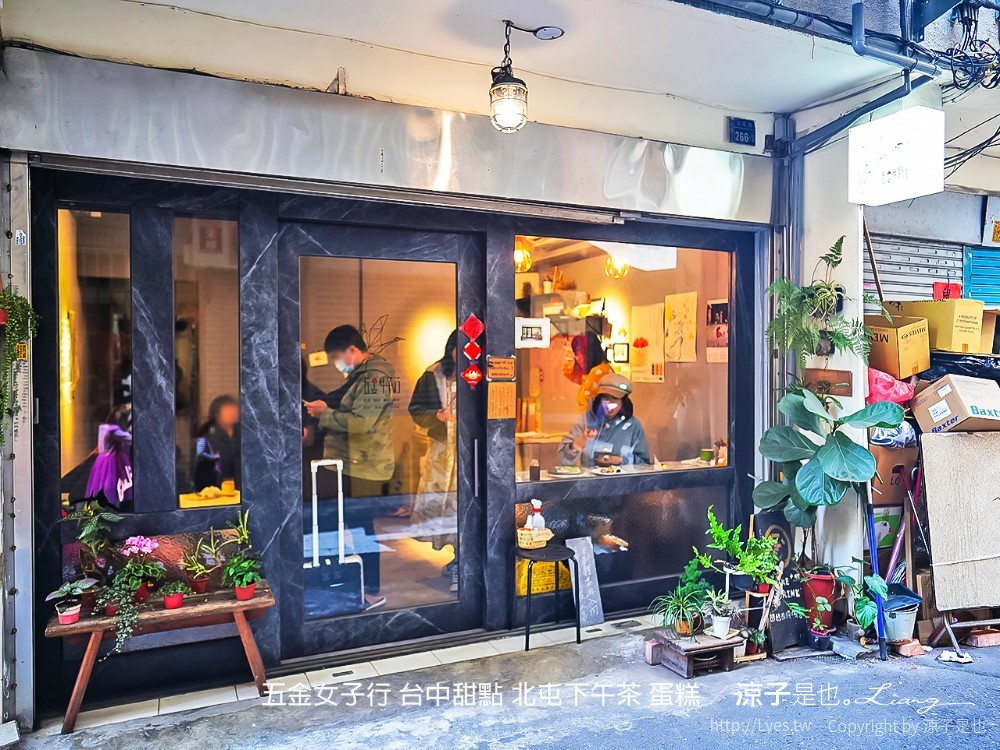 五金女子行 台中甜點 北屯下午茶 蛋糕