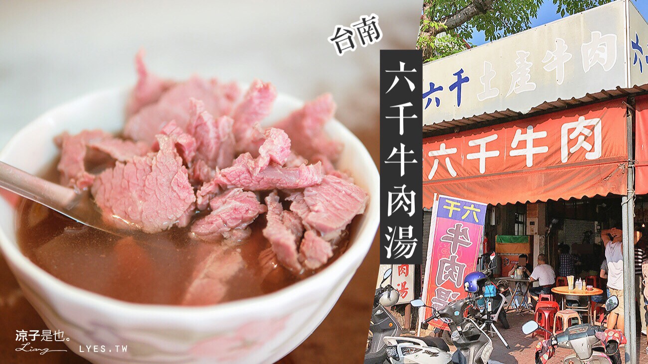 六千牛肉湯 台南 必吃美食小吃