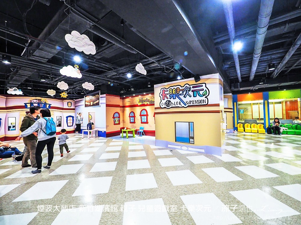 煙波大飯店 新竹湖濱館 親子 兒童遊戲室 卡樂次元