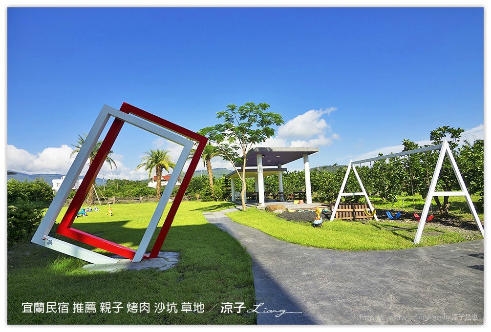 宜蘭民宿 推薦 親子 烤肉 沙坑 草地