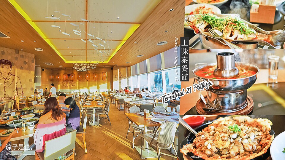 芭達雅-上味泰餐館 Savoey Terminal 21 Pattaya 遠眺海景 坐賞落日好浪漫