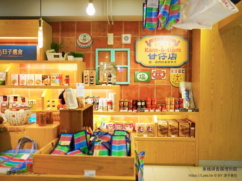 黑橋牌香腸博物館 台南景點 親子DIY 復古 參觀重點 免門票 必買伴手禮 黑橋牌 肉乾肉鬆