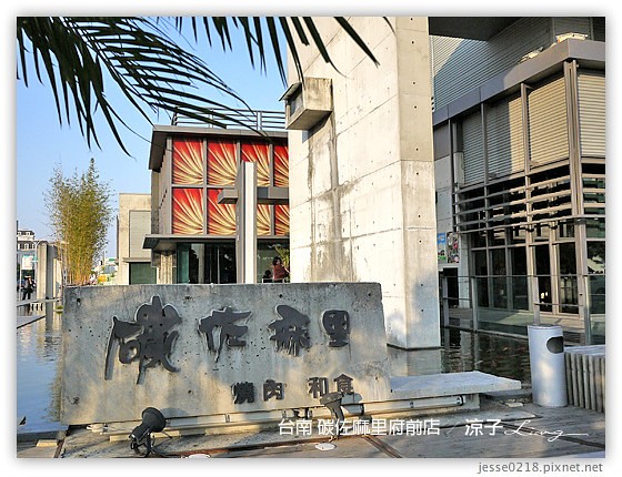 台南 碳佐麻里府前店 2