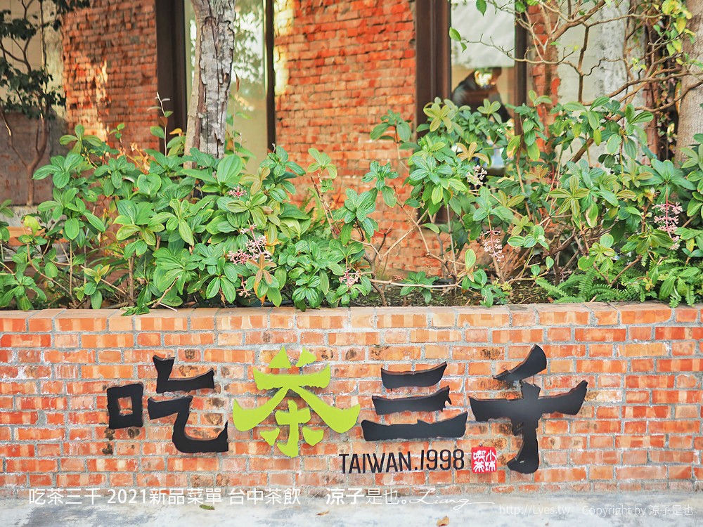 台中-吃茶三千 菜單全新升級 愛馬仕等級鮮奶茶香醇好喝 給自己一杯輕奢華的極品悠閒時光