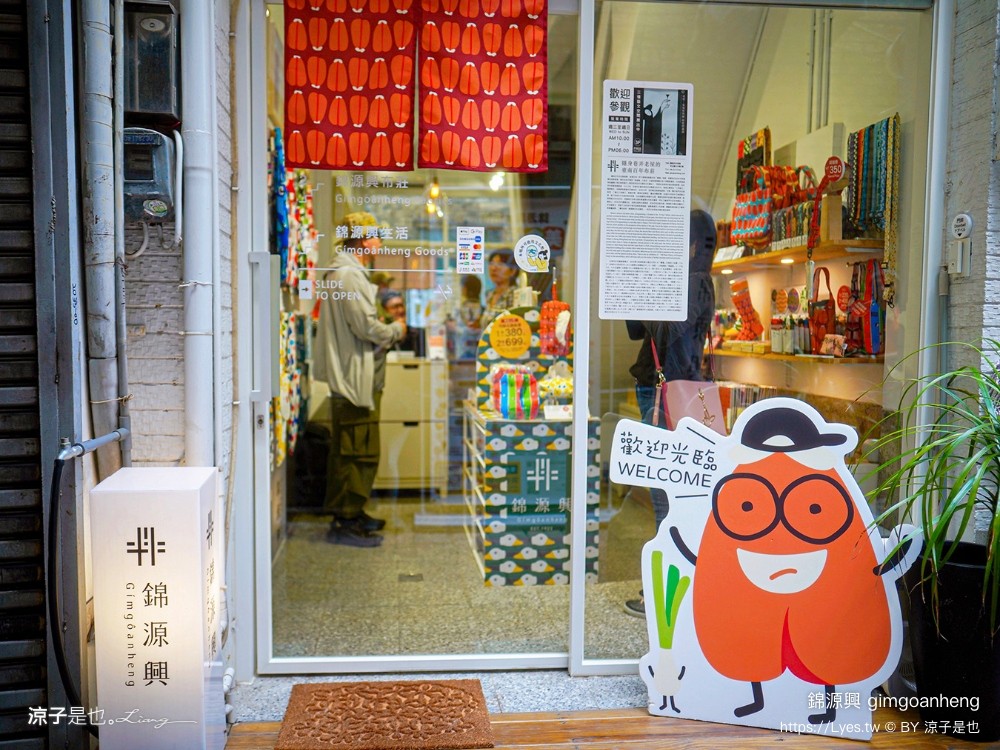 錦源興 台南百年布莊 文青風布莊包包 烏魚子 藍白拖 雞蛋冰 印花布 提袋 gimgoanheng