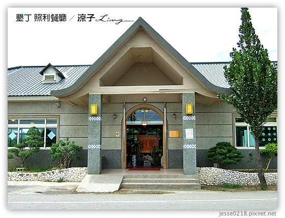 墾丁 照利餐廳 5