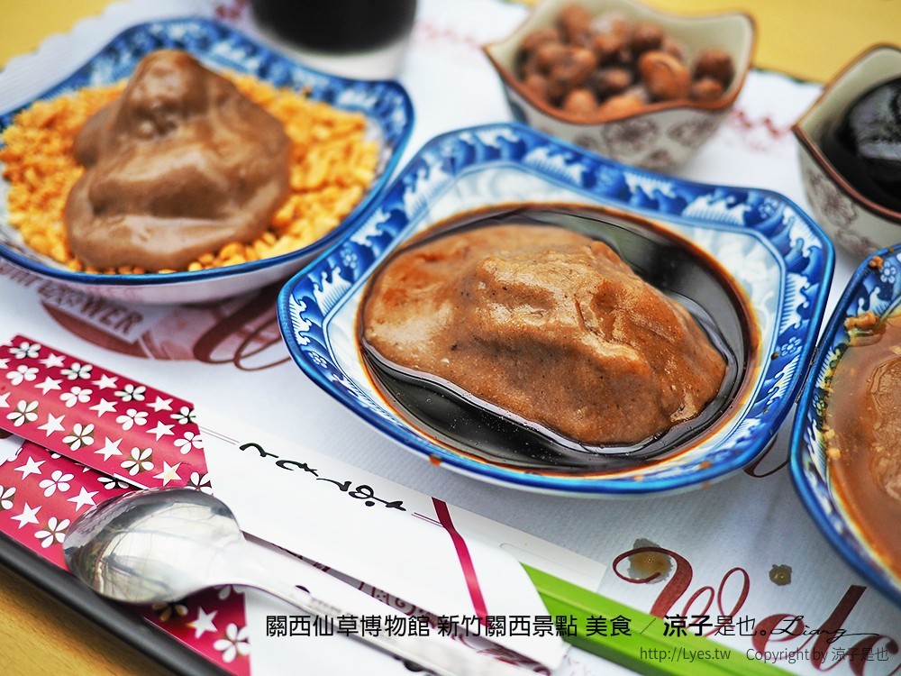 關西仙草博物館 新竹關西景點 美食