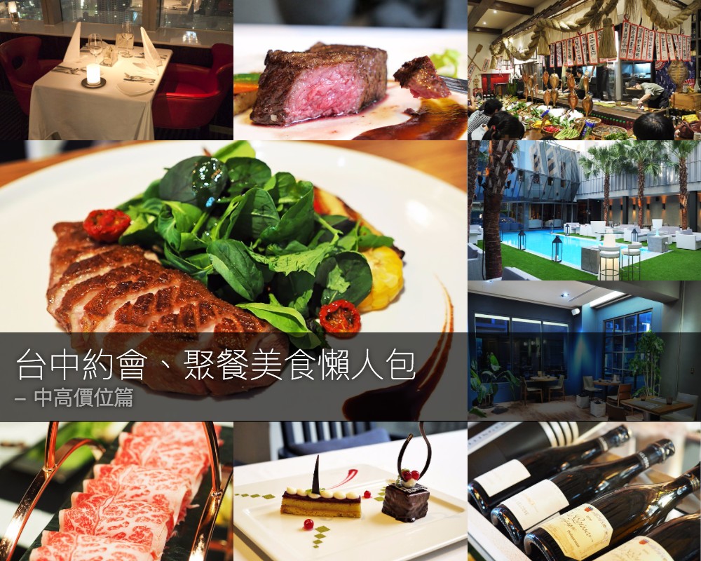 台中約會、聚餐美食懶人包 中高價位