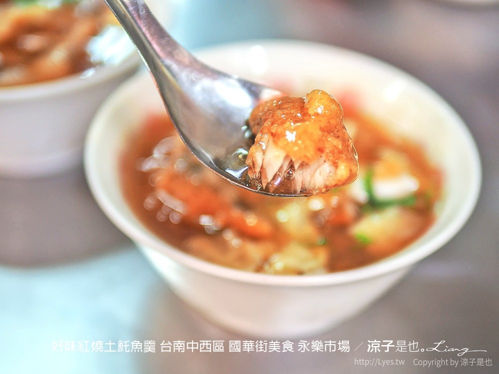 好味紅燒土魠魚羹 台南中西區 國華街美食 永樂市場
