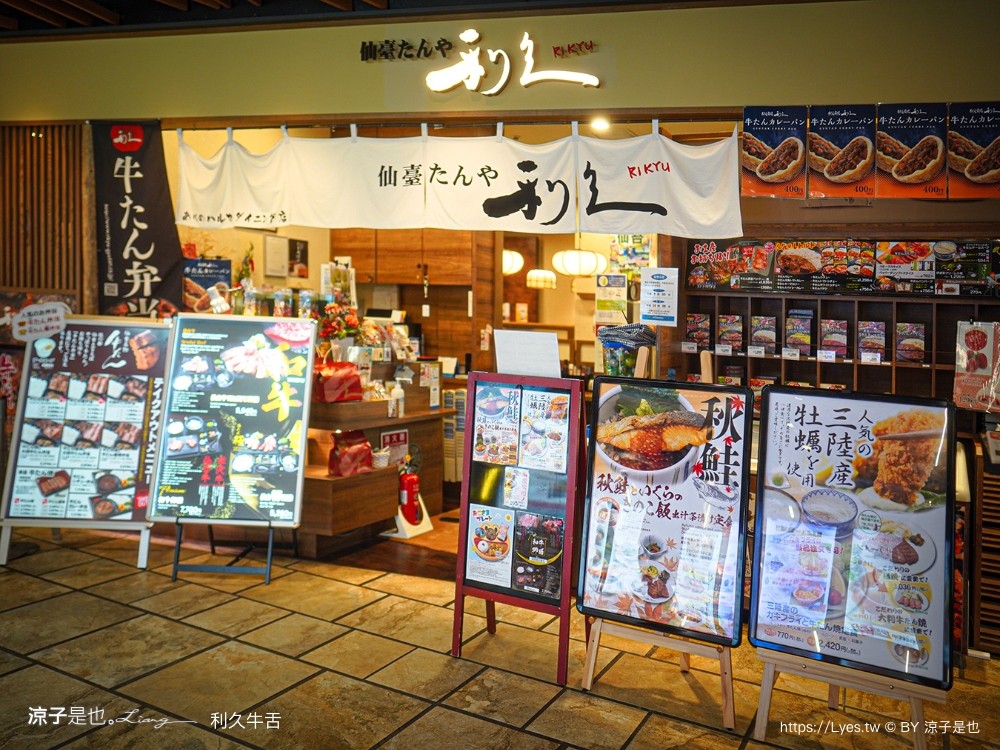 利久牛舌 菜單 大阪美食 阿倍野Harukas 仙台牛舌 大阪天王寺美食 阿倍野餐廳推薦 大阪自由行