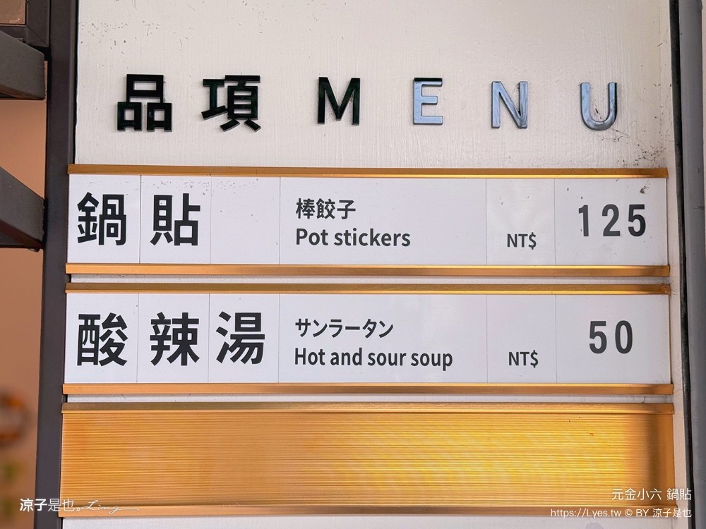 元金小六鍋貼 菜單 台中西屯 台中美食 鍋貼 酸辣湯 台中小吃 冰花鍋貼 排隊美食